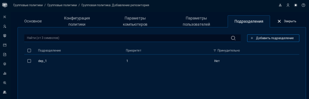 Рисунок 37. Создание подразделения