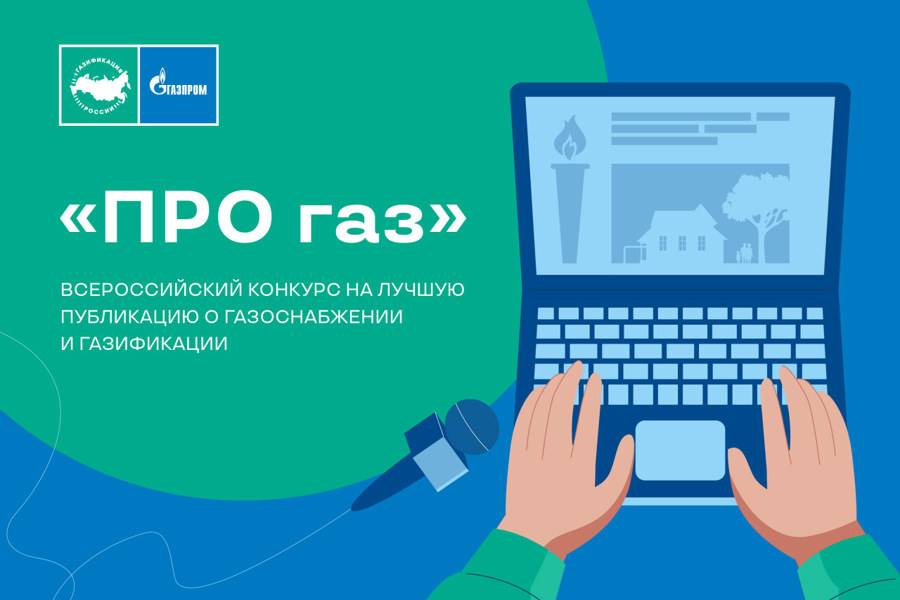 «Газпром межрегионгаз» проводит конкурс «ПРО газ» на лучшую публикацию о газоснабжении и газификации в СМИ