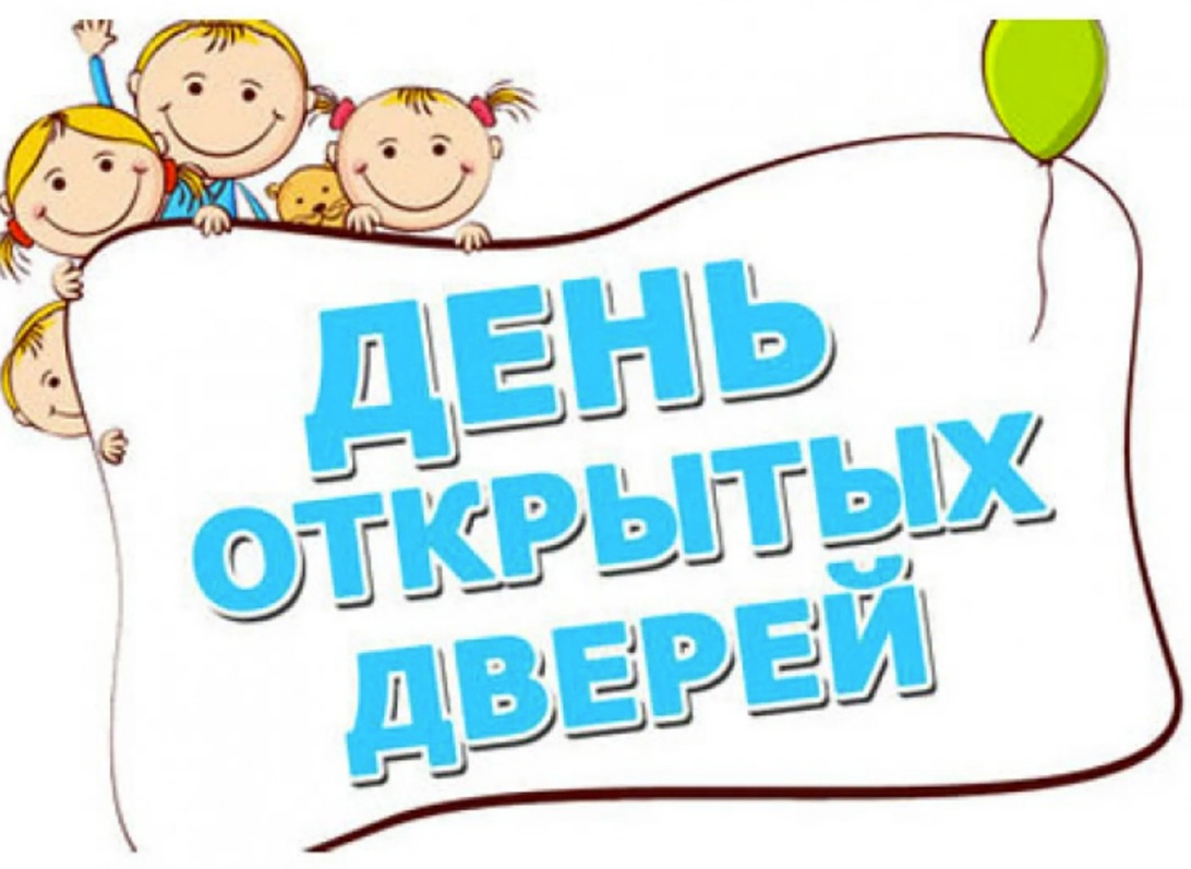 день открытых дверей