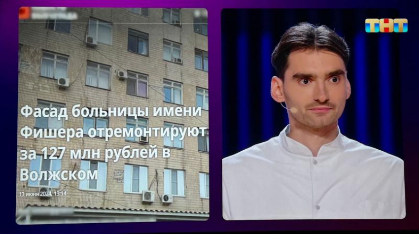 ТНТ устал от шуток про больницу Фишера? Жюри посчитали волжан обиженными