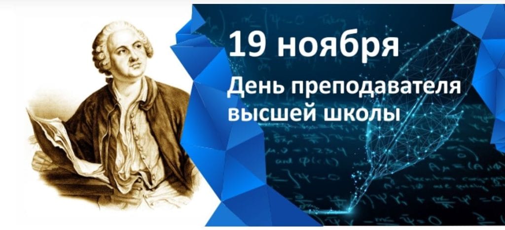 19 ноября – День преподавателя высшей школы