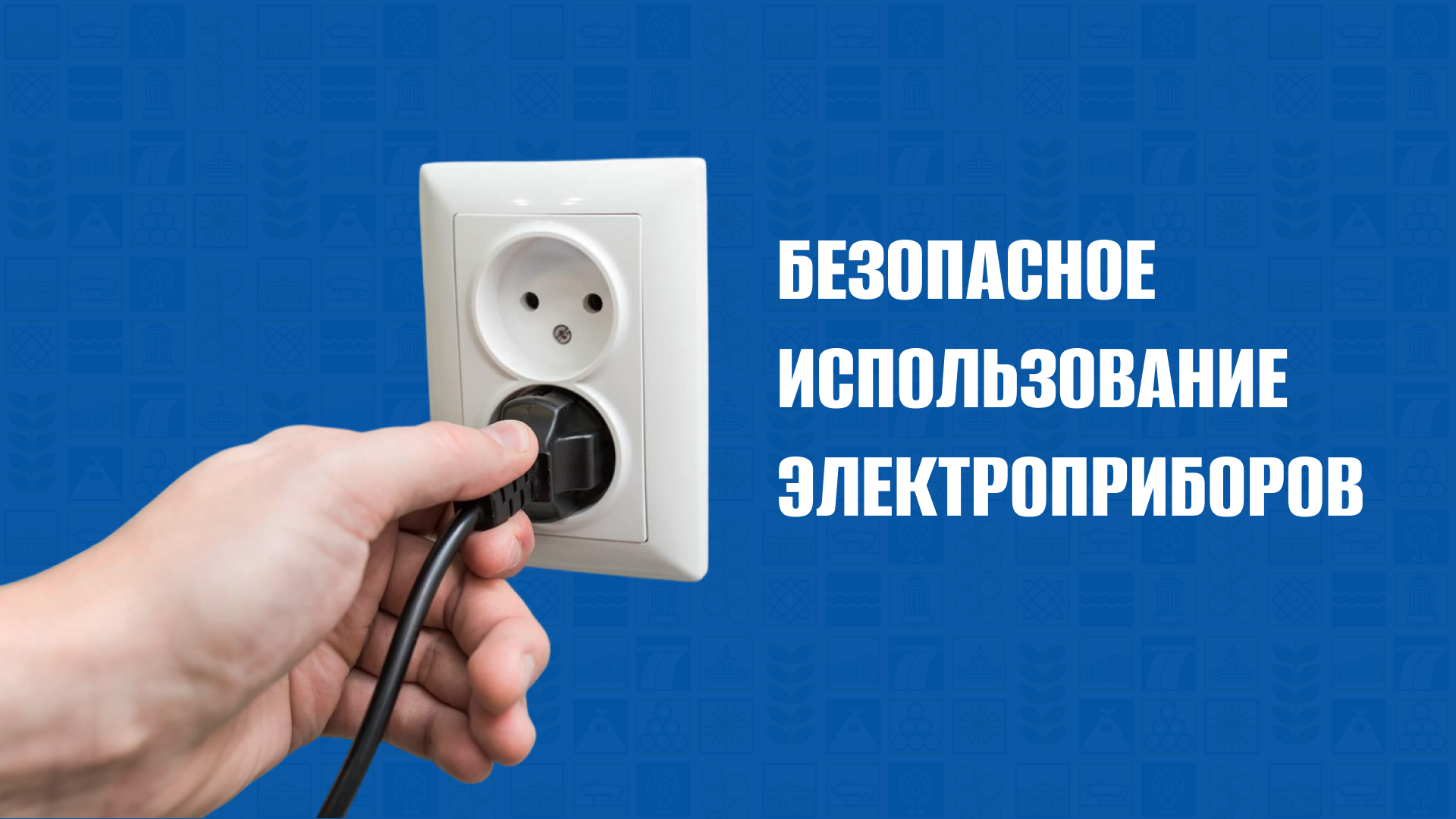 Правила безопасности при использовании электрооборудования