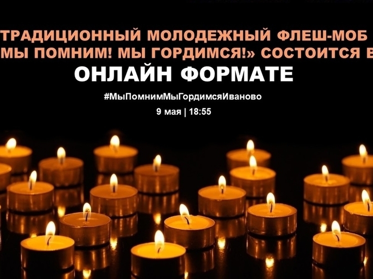 Ивановцы зажгут свечи память 9 мая в 18:55