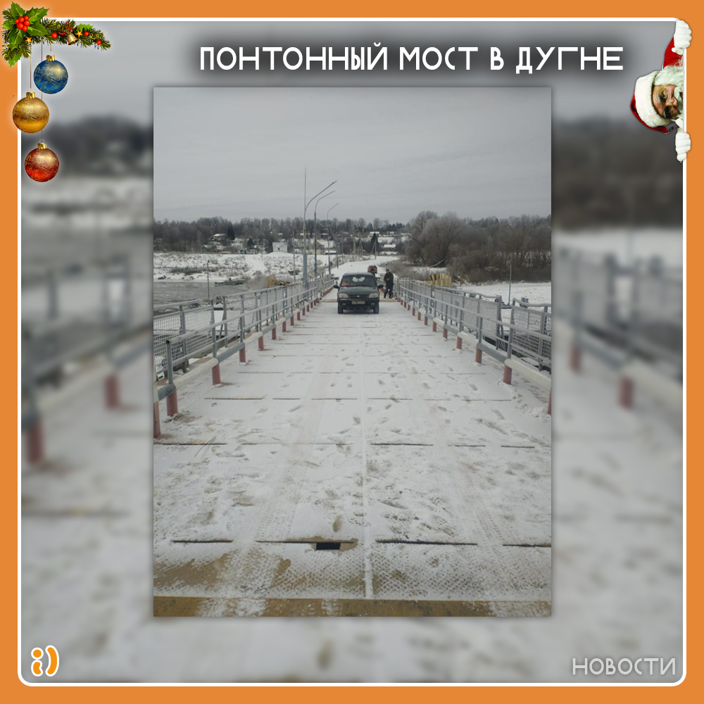 ПОНТОННЫЙ МОСТ В ДУГНЕ