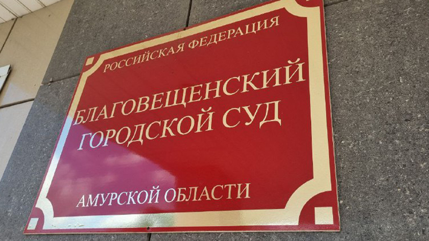 Руководителя благовещенского турагентства, обвиняемого в мошенничестве, перевели под домашний арест - gtrkamur.ru