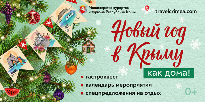 &laquo;Новый год в Крыму как дома!&raquo;