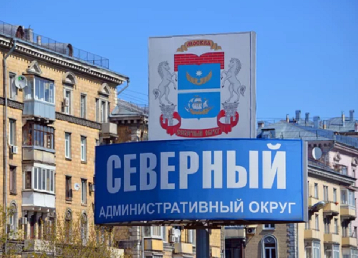 Северный округ москвы