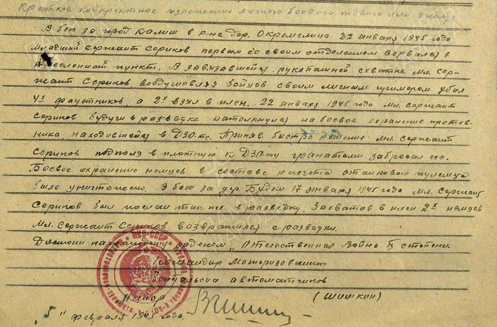 7 Сериков орден Отеч войны 2 степени февраль 1945 года.JPG