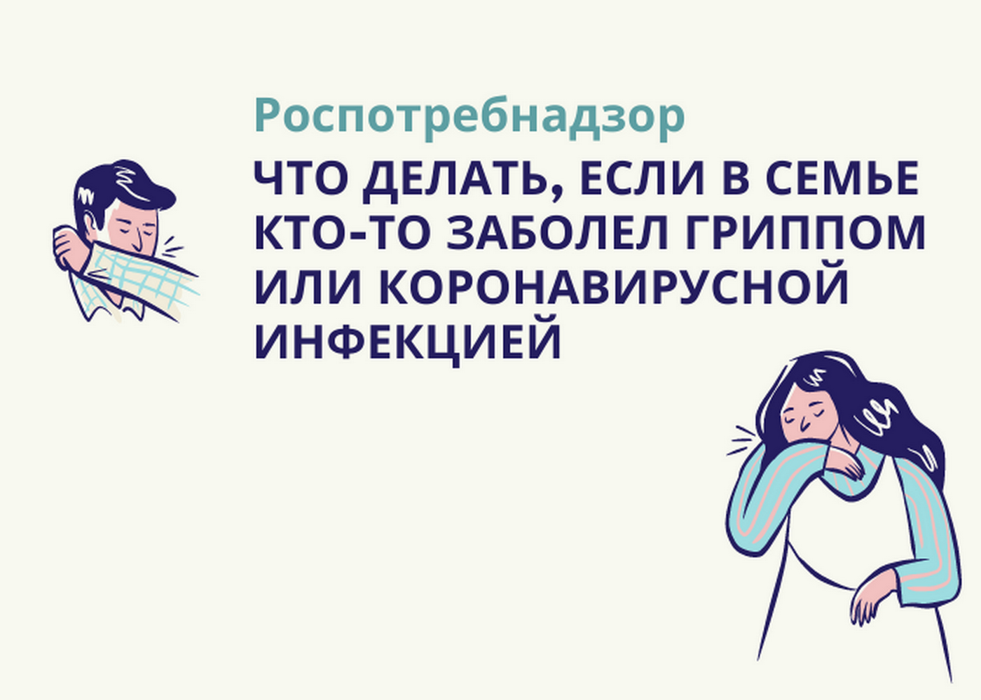 Если ты не хочешь гриппом заболеть. Если в семье кто-то заболел гриппом или коронавирусной инфекцией. Что делать если в семье кто-то заболел коронавирусной инфекцией. Роспотребнадзор что делать если в семье кто-то заболел. Если в семье кто-то заболел коронавирусом что делать детям