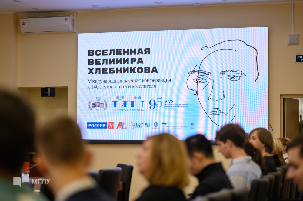 Международная научная конференция «Вселенная Велимира Хлебникова»