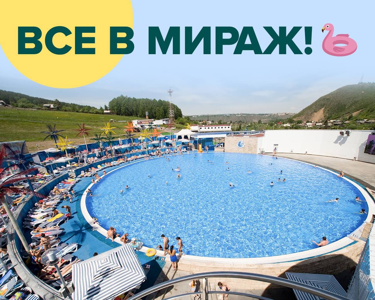 Бассейн мираж бобровый лог красноярск. Мираж бобровый. Фанпарк бобровый лог красноярск. Бассейн фанпарк бобровый лог. Бассейн в бобровом логу.