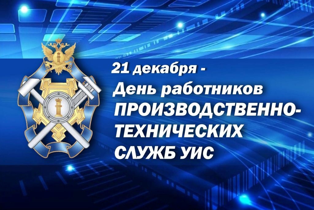 21 декабря – день образования производственно-технических служб уголовно-исполнительной системы