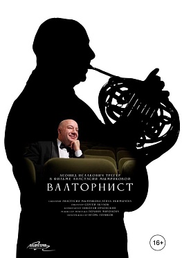 Премьера тизера документального фильма «Валторнист»