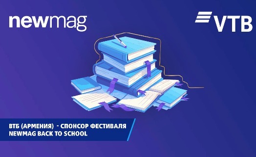 ВТБ (Армения) выступил спонсором книжного фестиваля «Newmag Back To School»