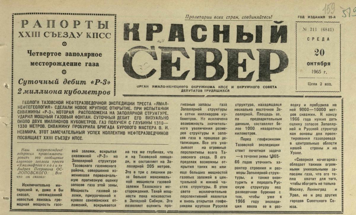 Газета «Красный Север», № 211 от 20 октября 1965 г. Источник: ГА ЯНАО. Ф. 50. Оп. 2. Д. 39. Л. 159.