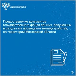 Предоставление документов государственного фонда данных, полученных в результате проведения землеустройства, на территории Московской области