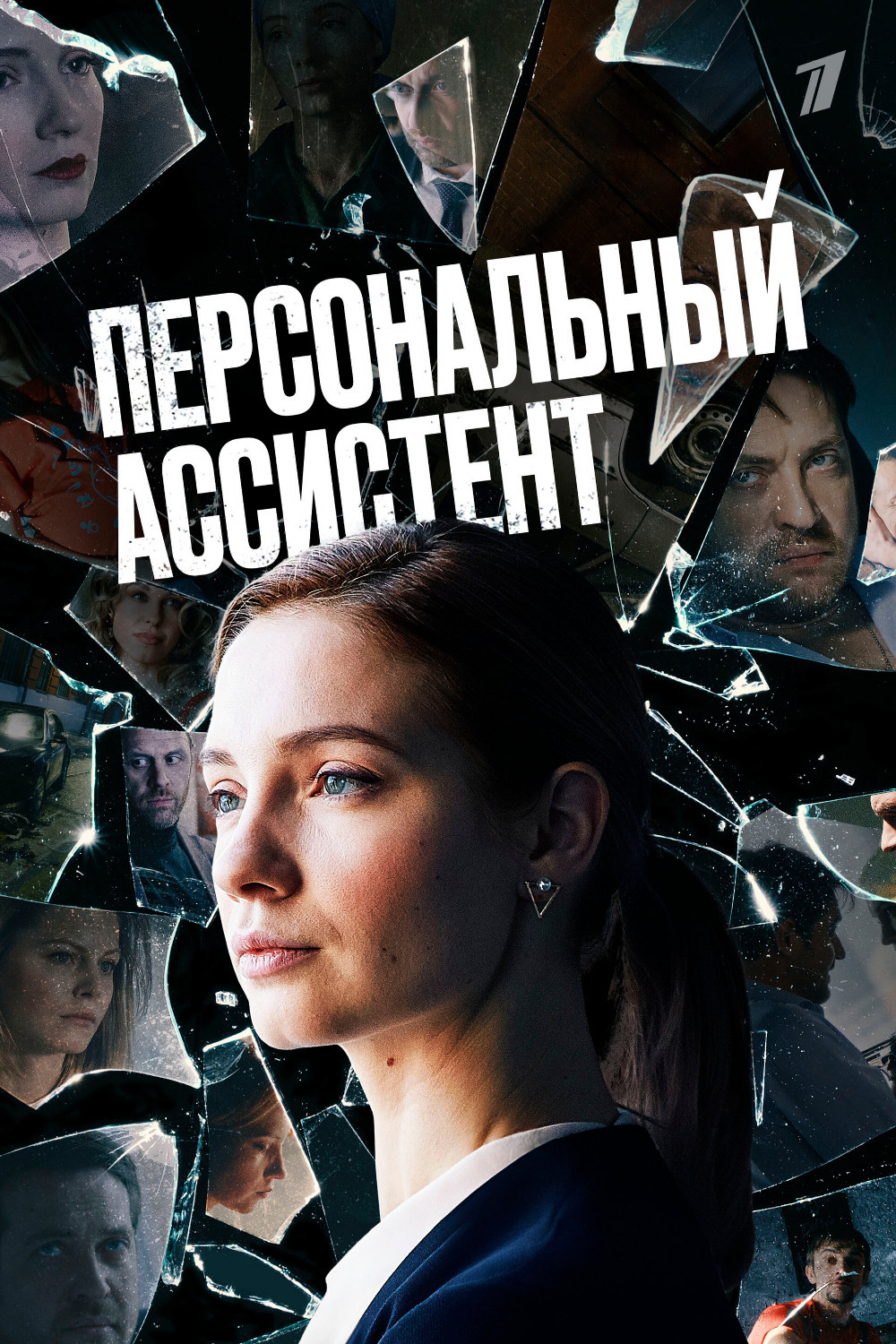 Премьера декабря — сериал «Персональный ассистент»