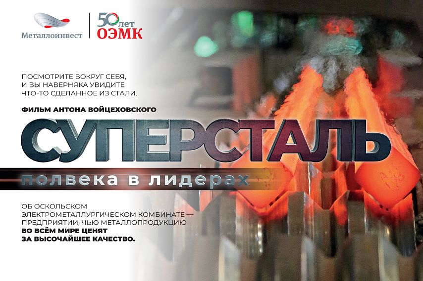 Старооскольцев приглашают на премьеру научно-популярного фильма «Суперсталь»