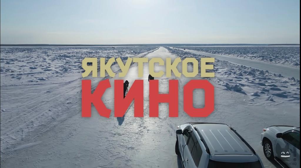 Якутское кино: Самый прибыльный фильм года