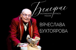 http://culturavrn.ru/Вячеслав Бухтояров – от Керубино до Фирса