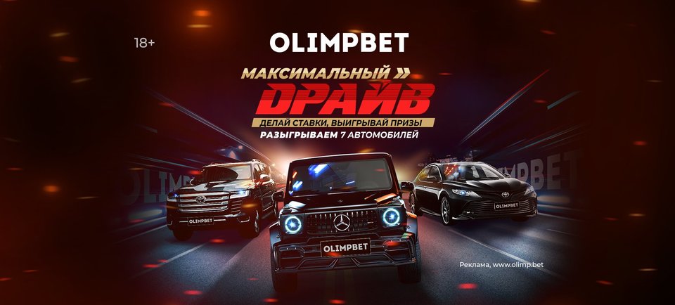 Смотрите прямую трансляцию пятого розыгрыша Toyota Camry от Olimpbet