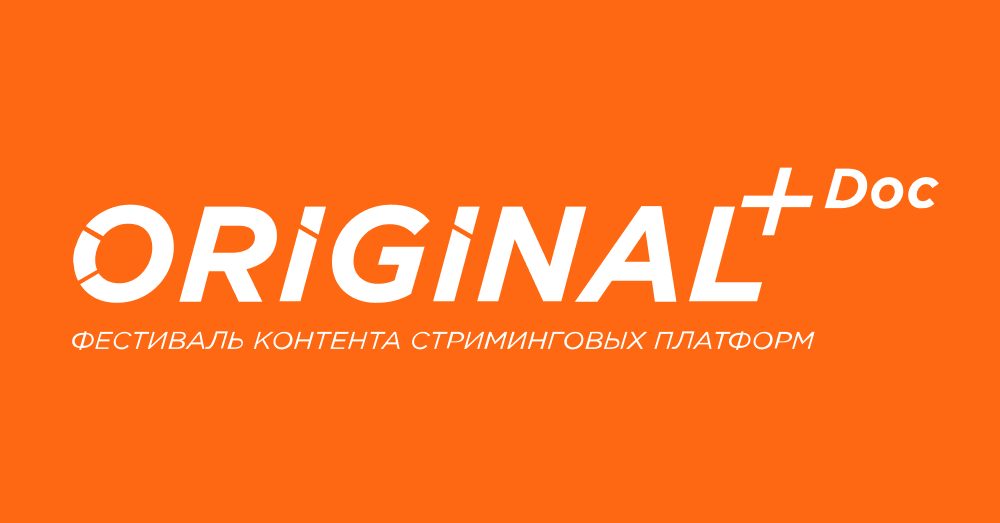 Фестиваль документального контента стриминговых платформ ORIGINAL+Doc объявил программу