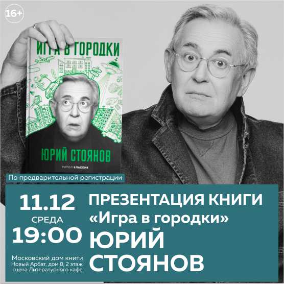 ЮРИЙ СТОЯНОВ. Презентация книги.