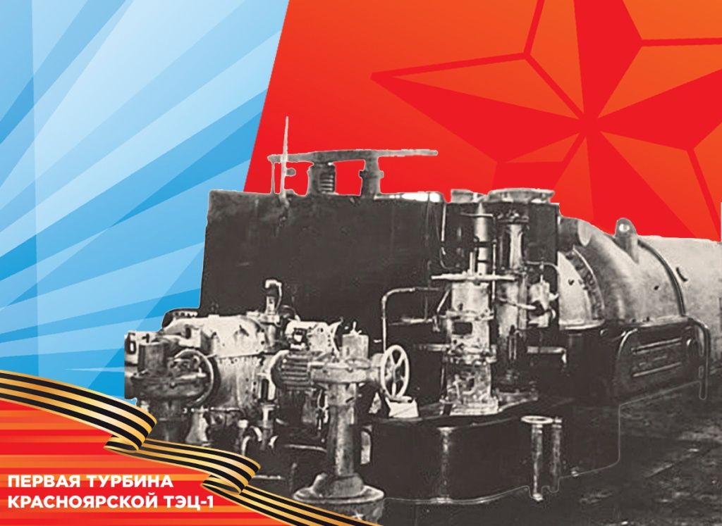 Первая турбина Красноярской ТЭЦ-1