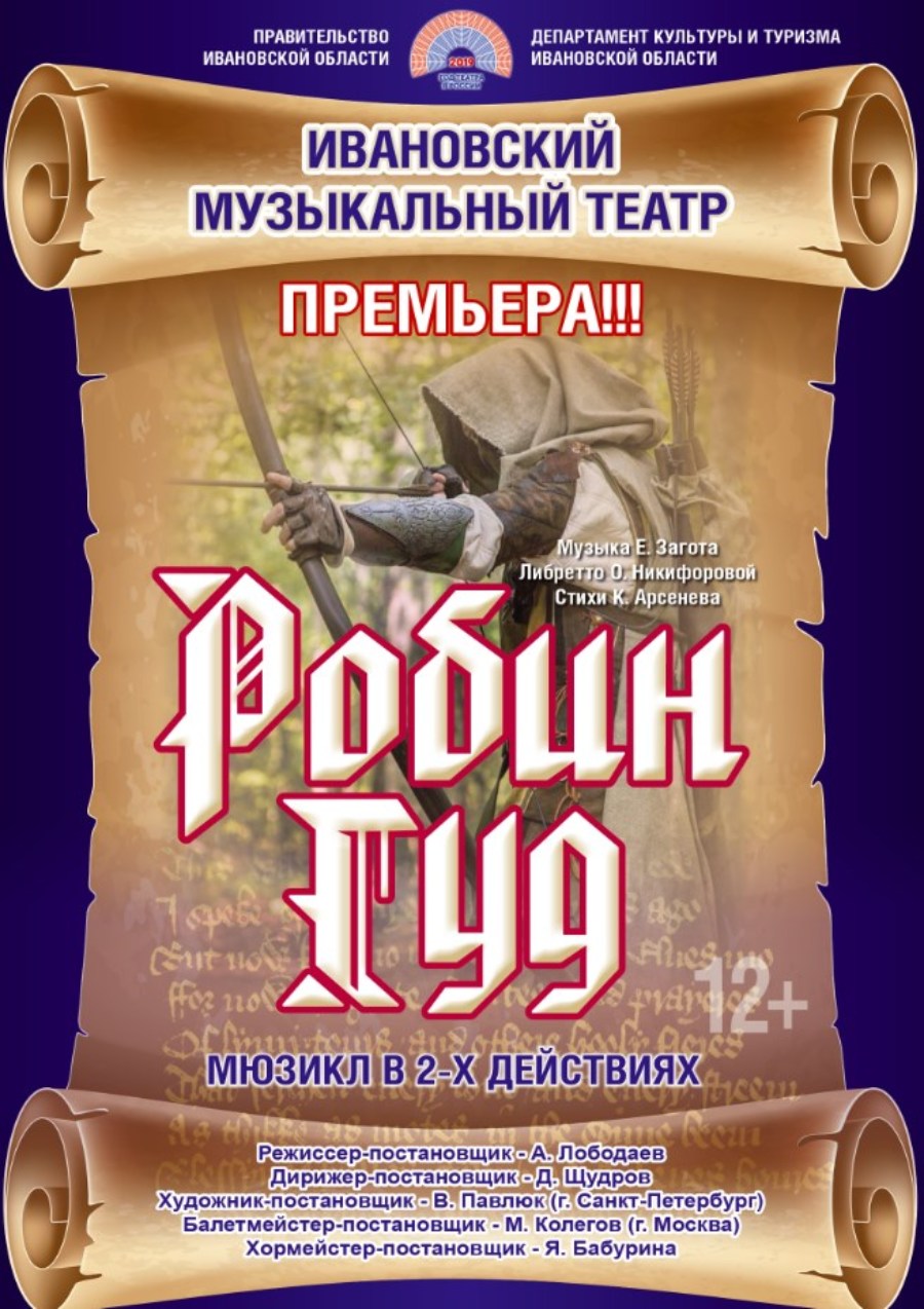 Гуд иваново. Ивановский музыкальный театр Робин Гуд. Ивановский музыкальный театр / г. Иваново, площадь Пушкина, 2. Муз тиатор иваного робингуд. Ивановский музыкальный театр Иваново.