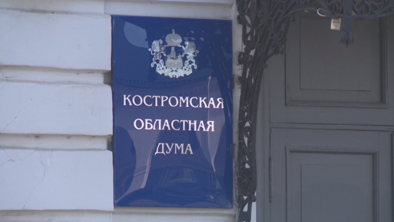 Депутаты Костромской областной Думы соберутся на очередное заседание