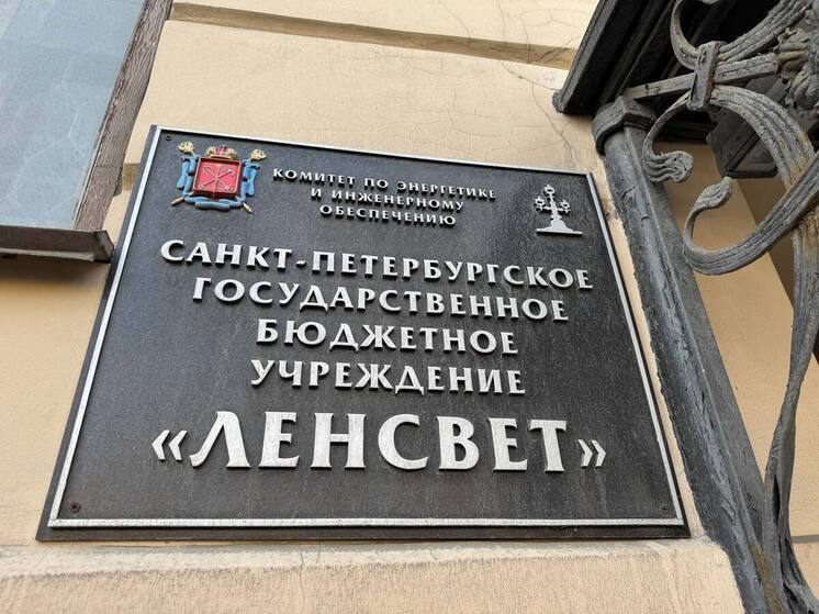 «Ленсвет» побил рекорд по предостережениям от ГАТИ в сентябре
