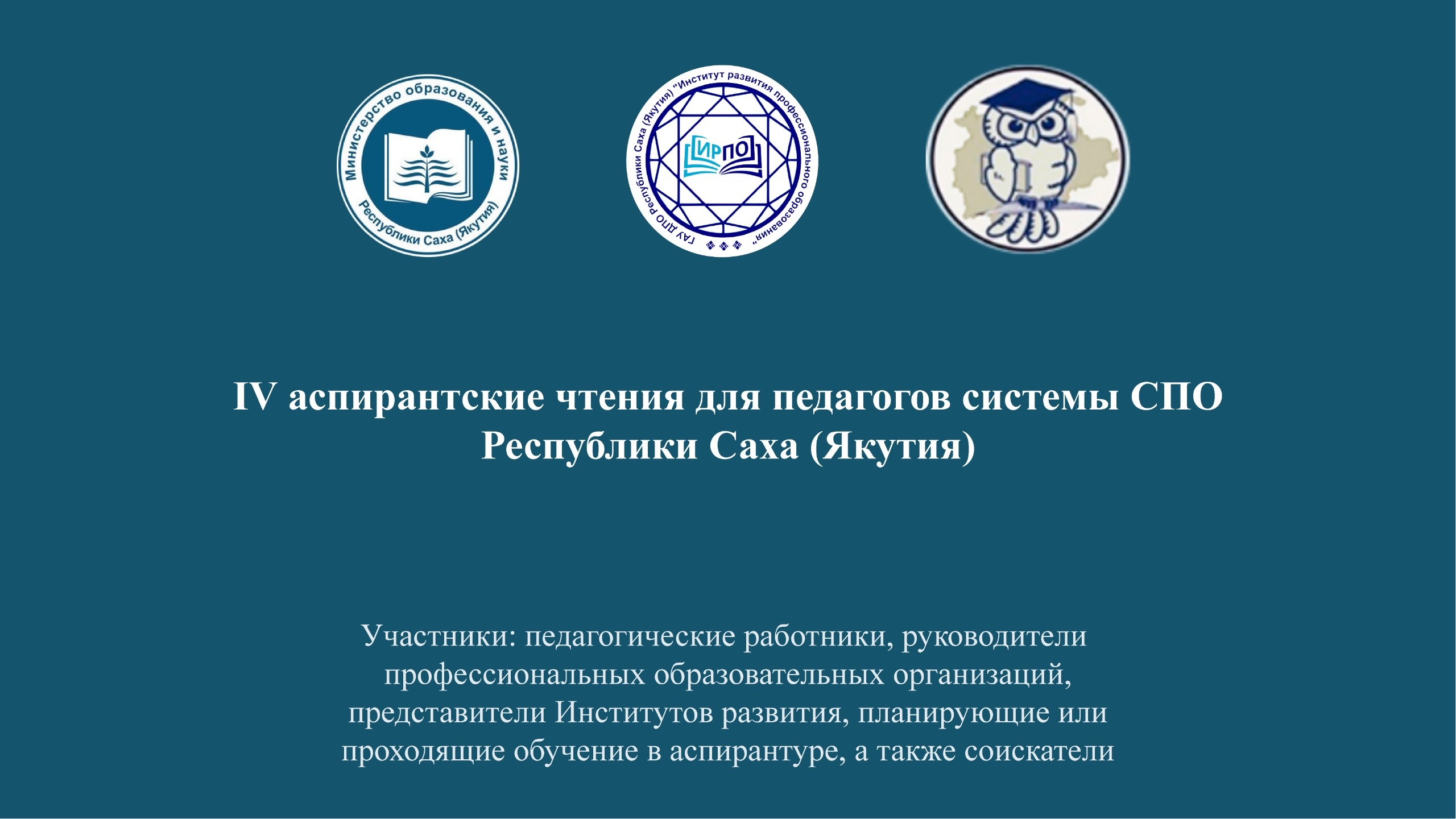 Стартовал приём заявок для участия в IV Аспирантских чтениях педагогов системы СПО