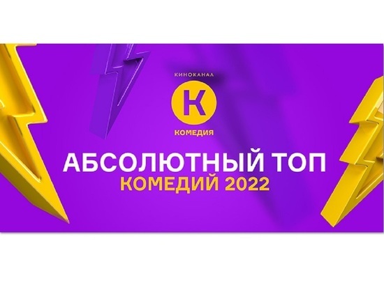 Названы 10 лучших комедий 2022 года