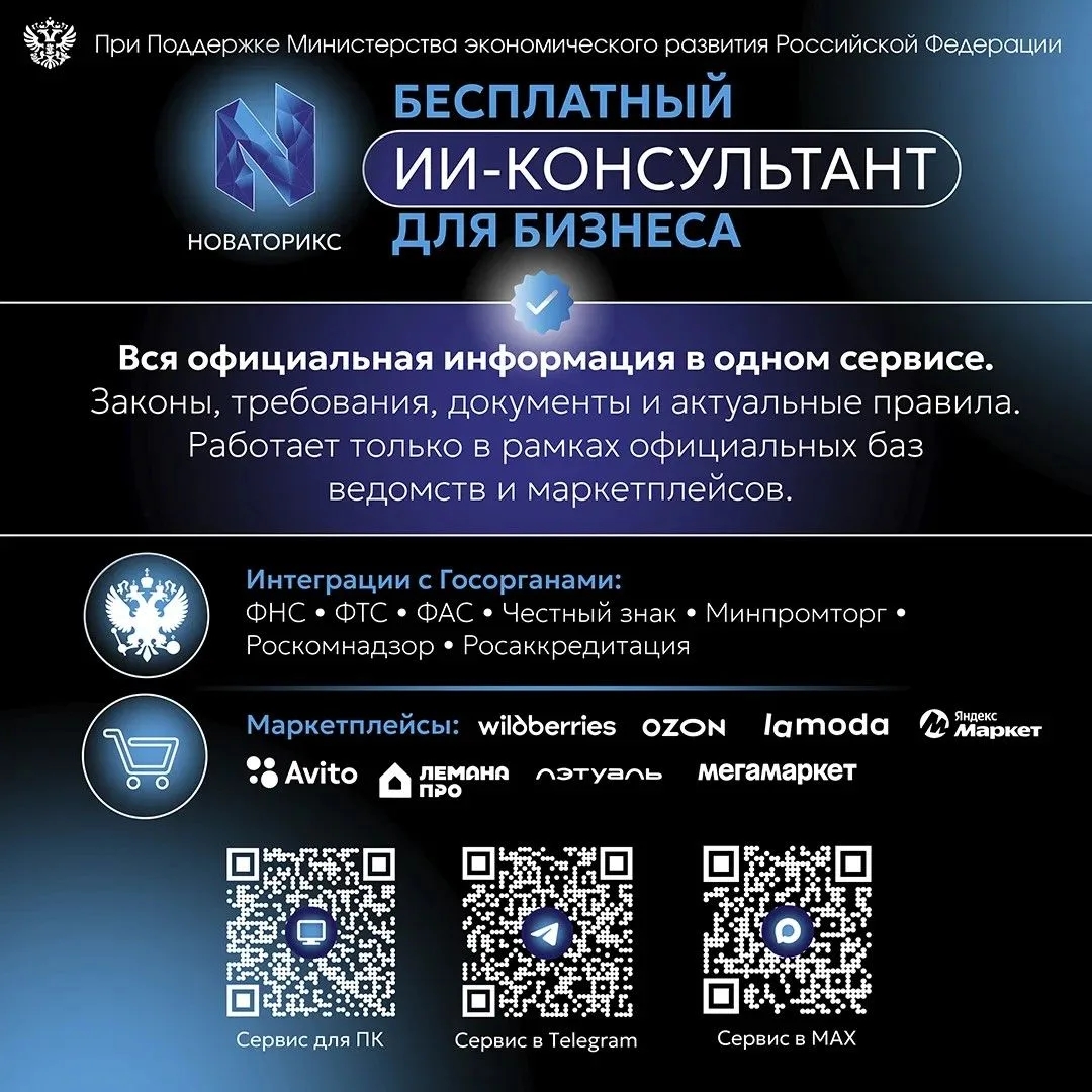 Цифровой консультант «НОВАТОРИКС»: диалог бизнеса и власти на новом уровне