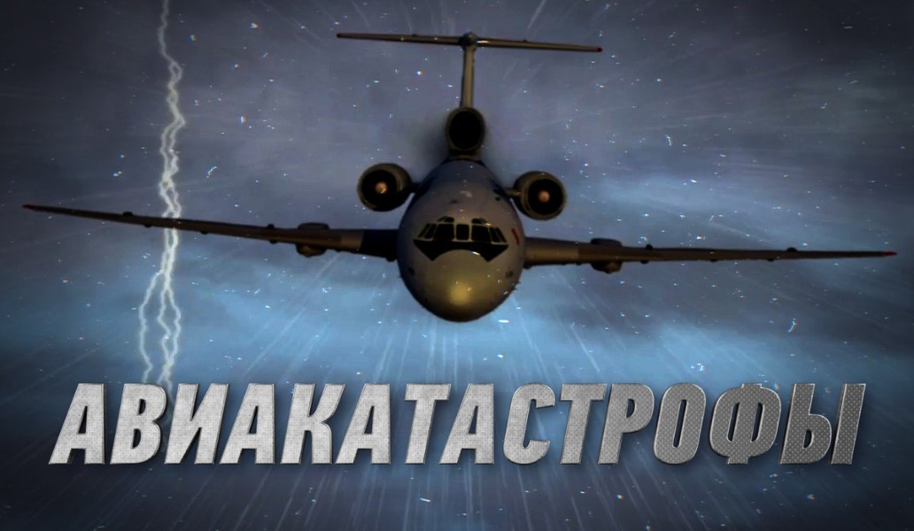 шоу Авиакатастрофы, Триколор, фото