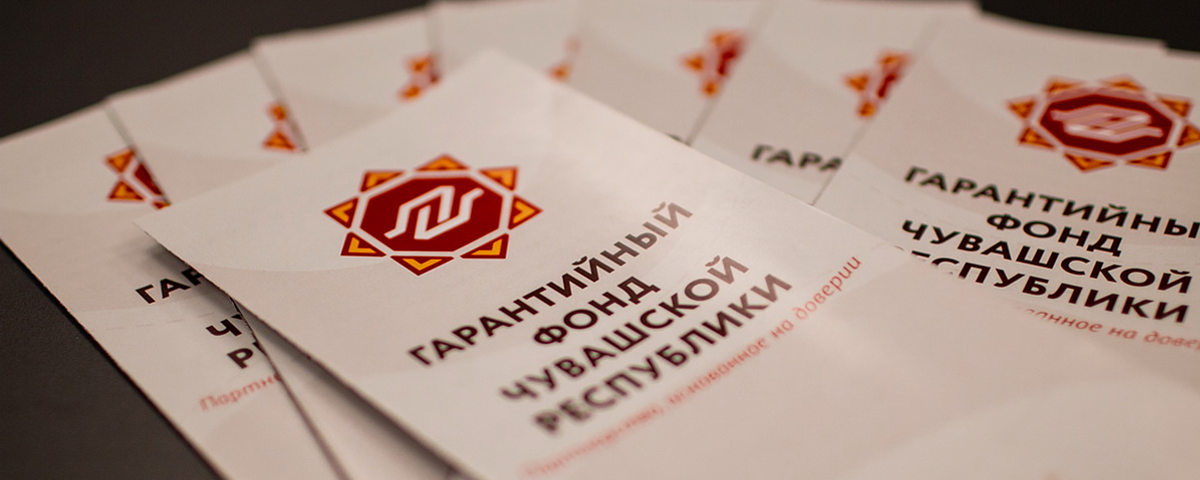 Фонд развития территорий. Нбд-банк чебоксары персонал. Гарантийный фонд чувашской. Гарантийный фонд чувашской. Гарантийный фонд фото.
