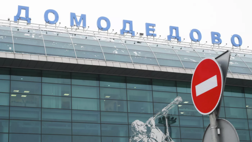 В Домодедово сняли ограничения на приём и отправку самолётов