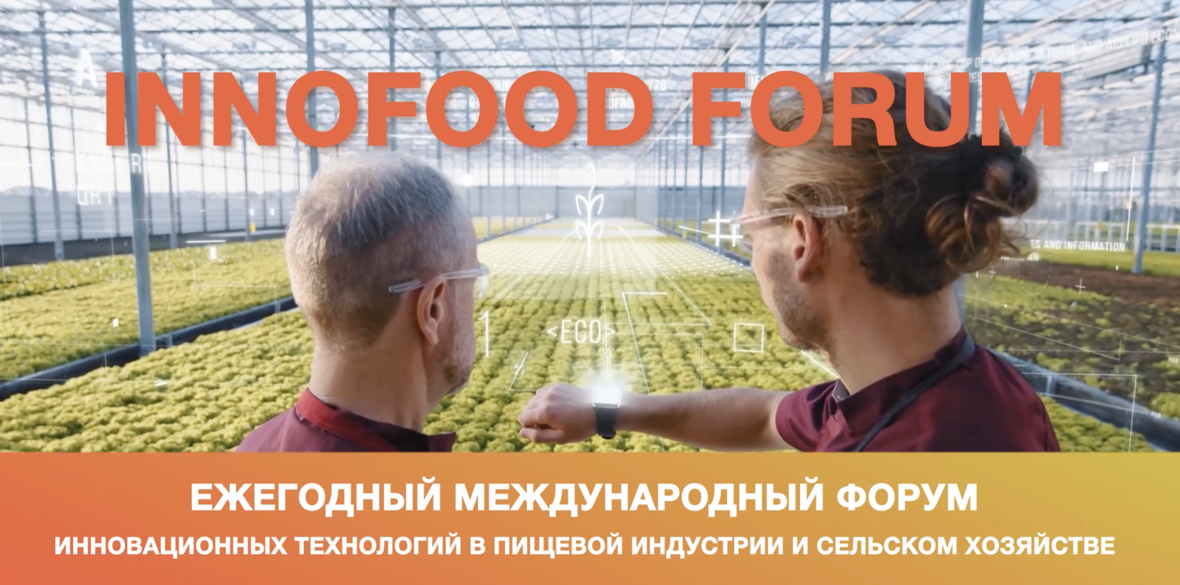 Международный ежегодный конкурс. Международный форум Innofood. Innofood 2022. Ежегодный форум инновационных технологий в пищевой индустрии. Innofood 2023.