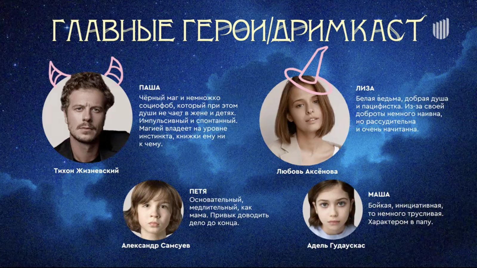 Малой, Лысый и лохматая Муза: питчинг детского кино в Министерстве культуры за 2025 год