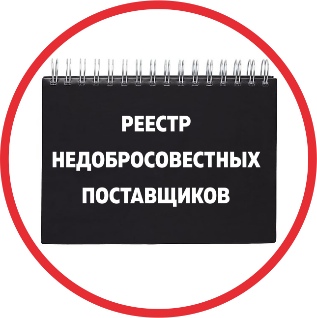 Реестр недобросовестных фас. Реестр недобросовестных поставщиков. Реестр добросовестных поставщиков. РНП реестр недобросовестных поставщиков. Недобросовестный поставщик.