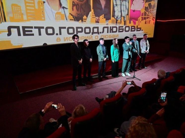 В Уфе состоялась премьера фильма «Лето. Город. Любовь.»