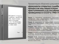 Круглый стол «Без срока давности. Документы открытых судебных процессов над наци