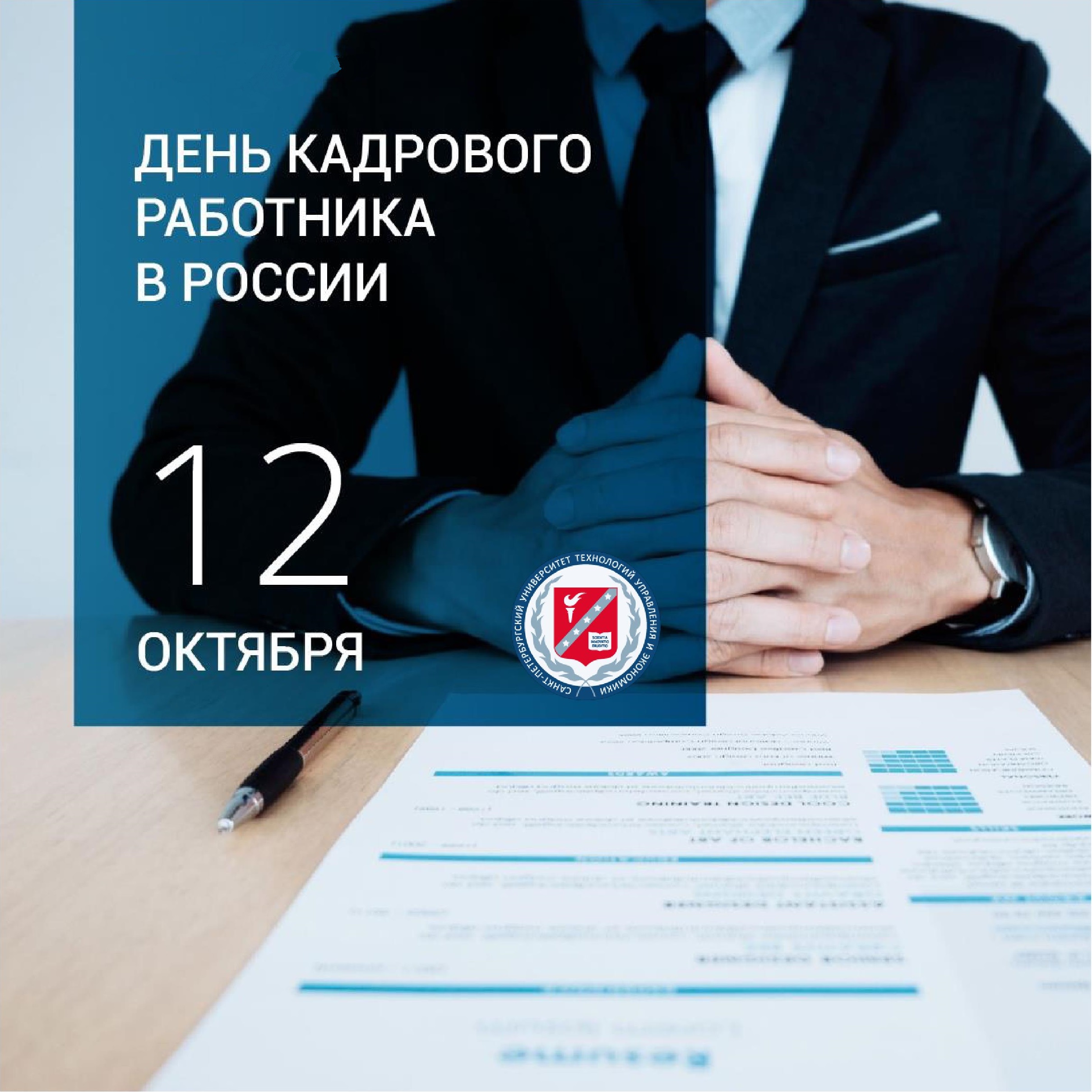 День кадрового работника
