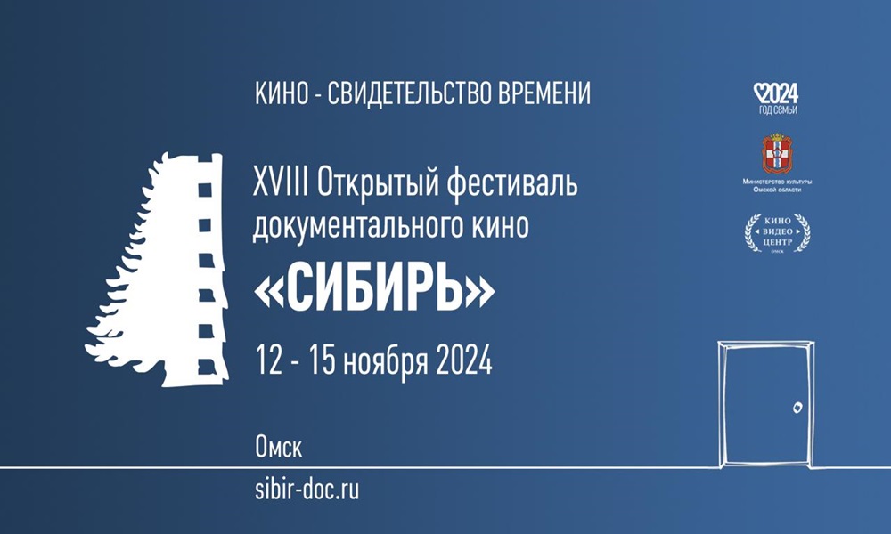 В Омске пройдёт XVIII Открытый фестиваль документального кино «СИБИРЬ»