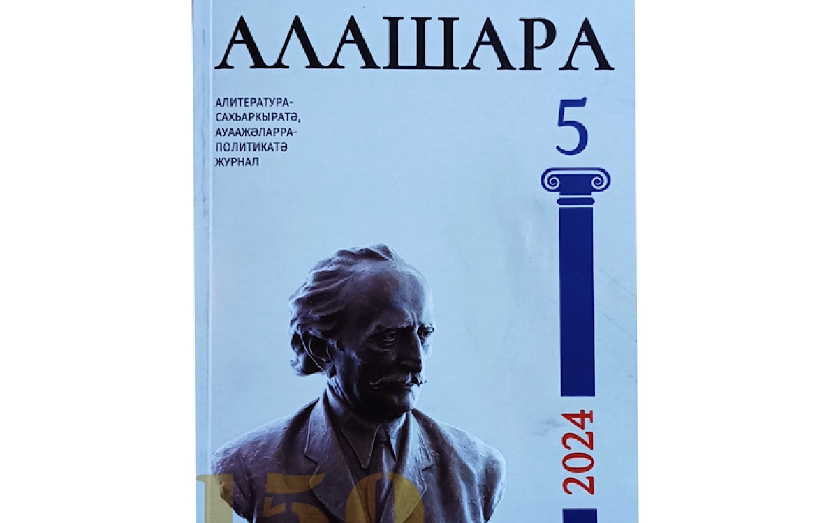 «Алашара»: Свежий номер, богатый на литературные сокровища