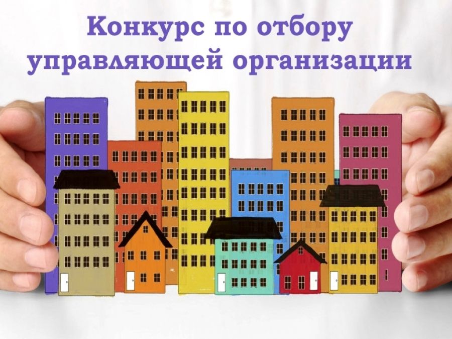 Уведомление о проведении открытого конкурса по отбору управляющей организации для управления многоквартирным домом