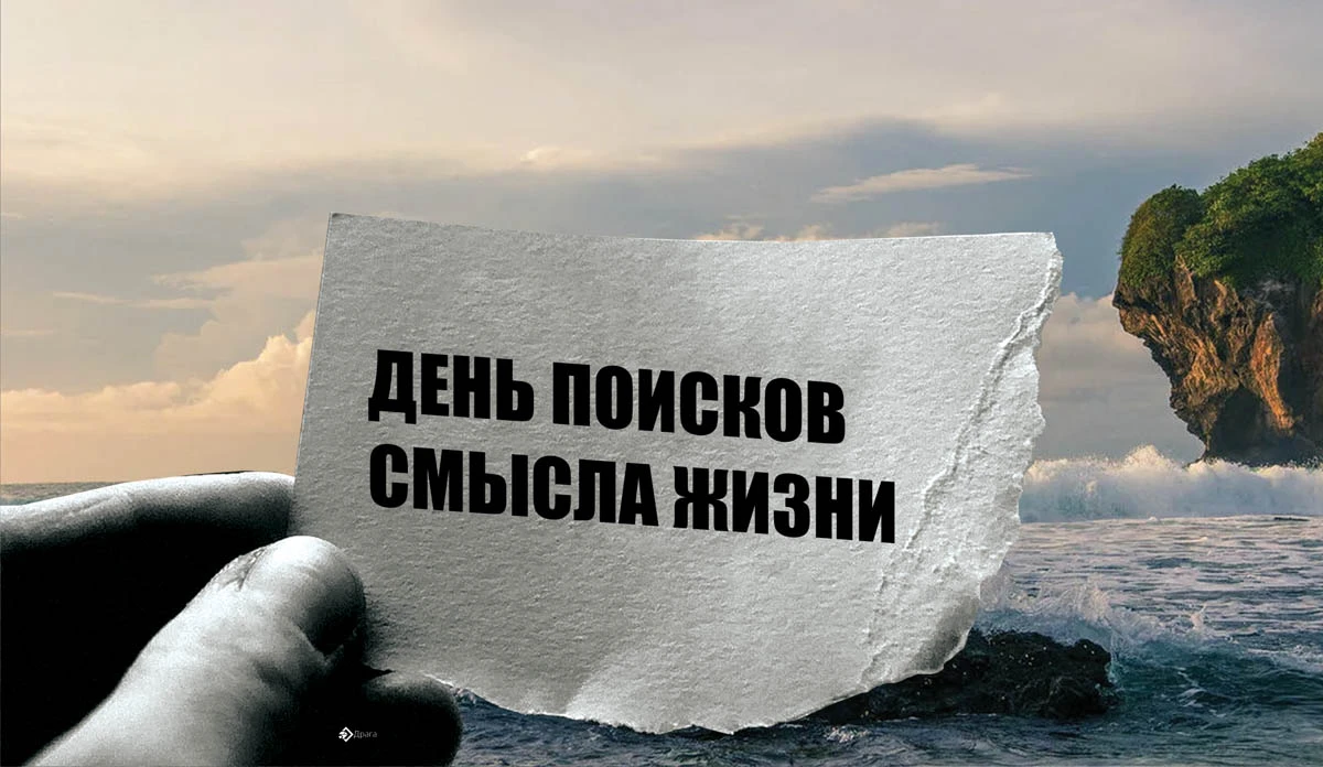 Смыслы дня