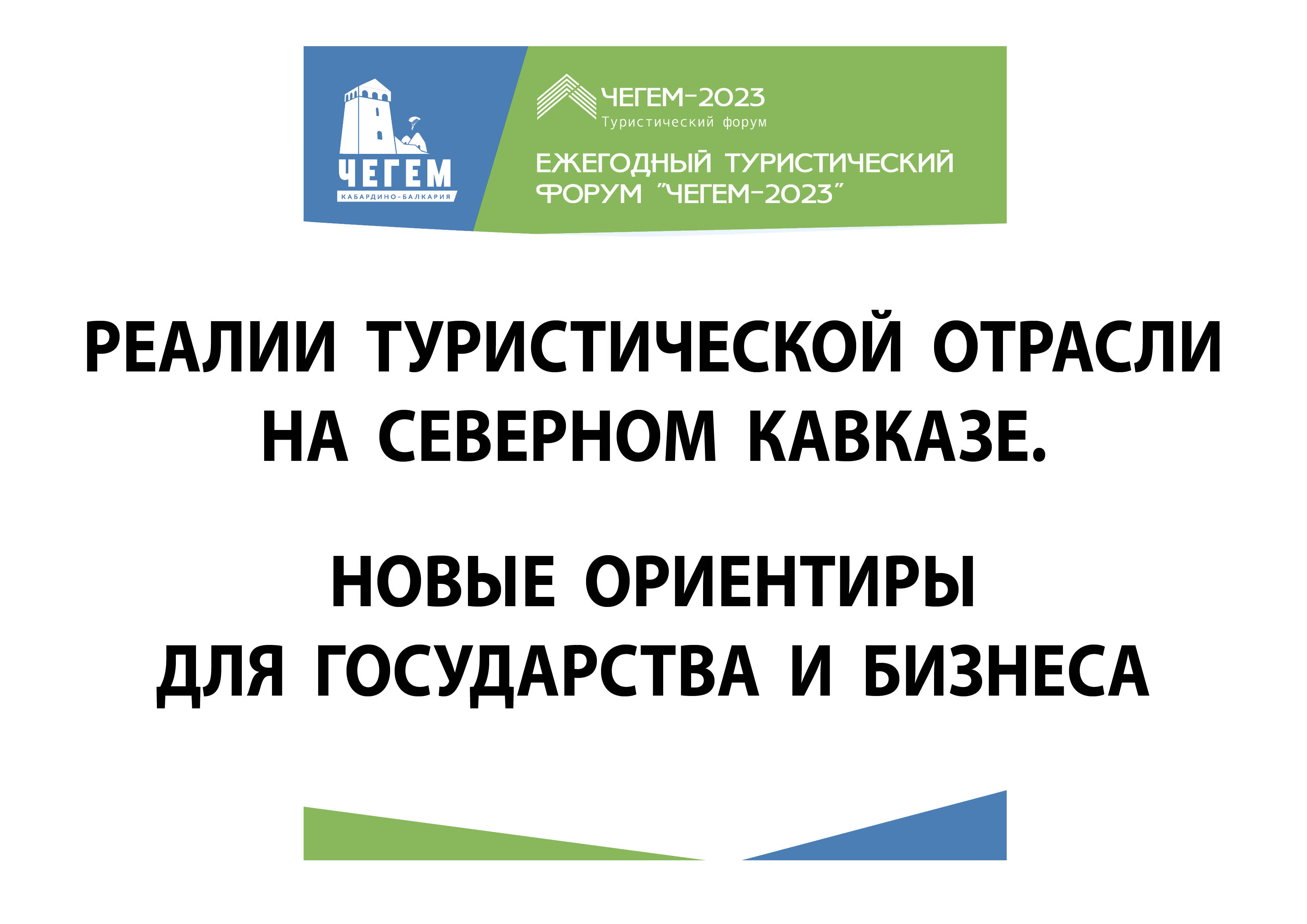 Туристический форум пройдет в Кабардино-Балкарии