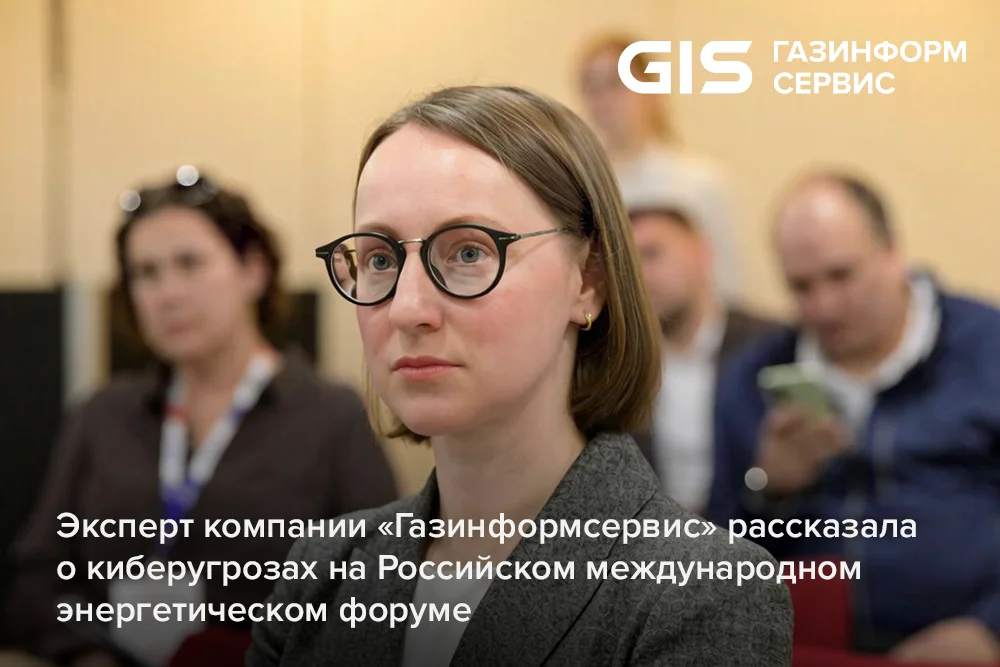 Эксперт компании «Газинформсервис» рассказала о киберугрозах на Российском международном энергетическом форуме