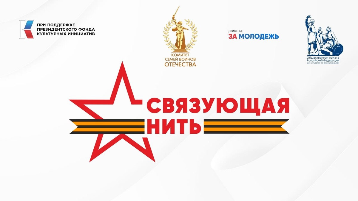 В университете состоялась презентация Всероссийской акции-конкурса «Связующая нить»